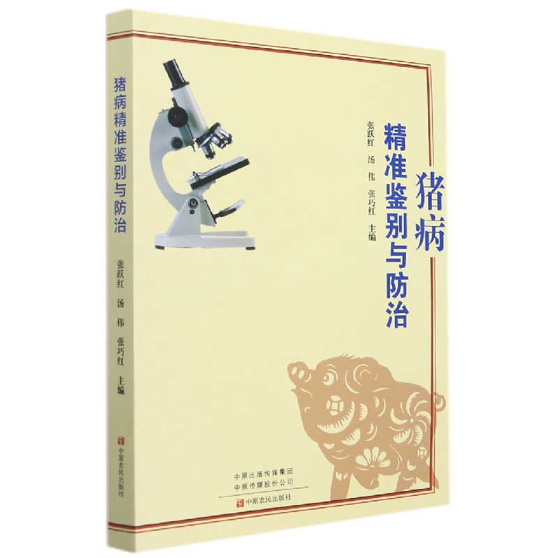 猪病精准鉴别与防治
