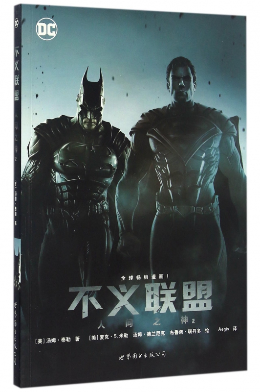 不义联盟(人间之神2)