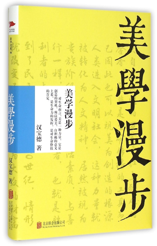 美学漫步 汉宝德 艺术大师汉宝德谈美学从生活中发现美体会美感悟美哲学美学书籍