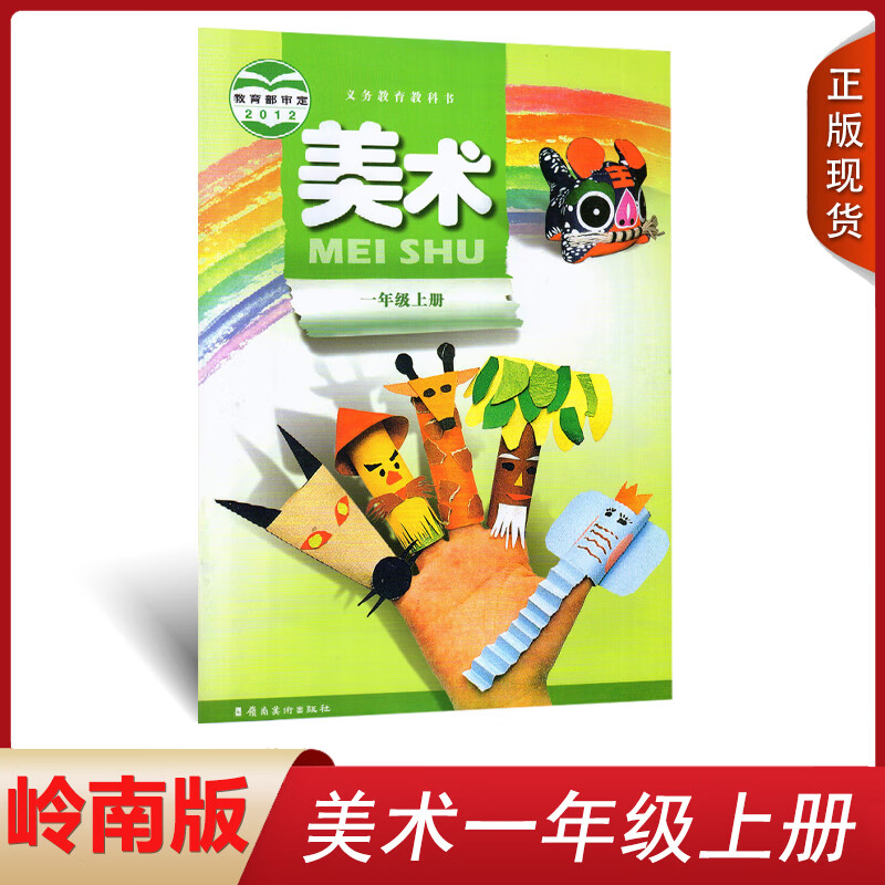 正版2022适用广东版岭南版小学一1年级上册美术书岭南美术出版社学生