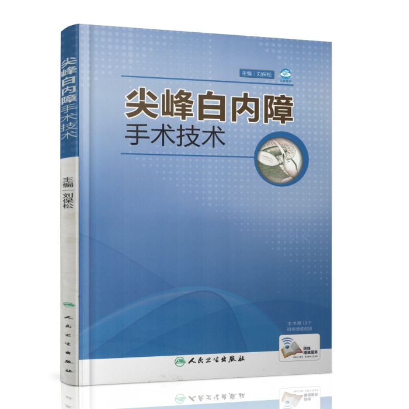 尖峰白内障手术技术 刘保松主编