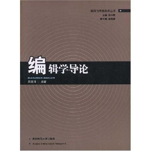 编辑学导论