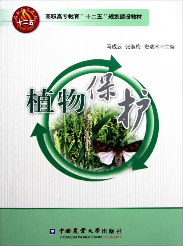 植物保护(高职高专教育十二五规划建设教材)