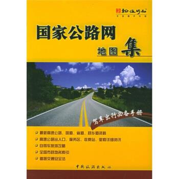 国家公路网地图集 翰海行知图书工作室 编【正版】