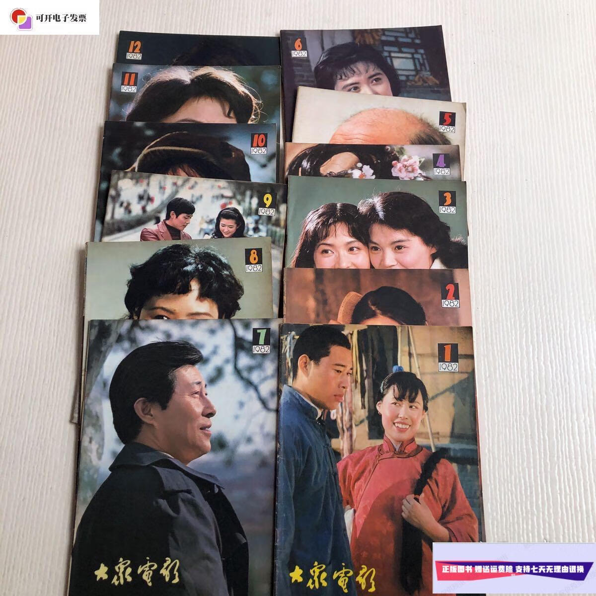 【二手9成新】大众电影(1982年第1-12期)