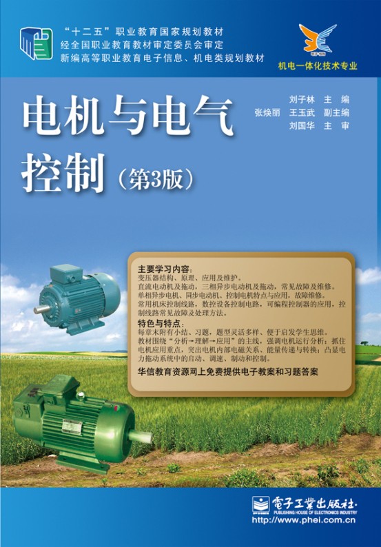 电机与电气控制(第3版) 电子工业出版社 9787121238109