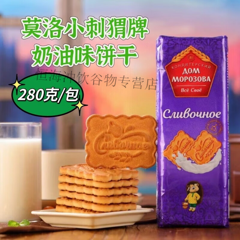 红允俄罗斯进口小刺猬饼干莫洛佐夫牌小麦牛奶巧克力饼干早餐零食 奶油味 280g 莫洛小刺猬一袋