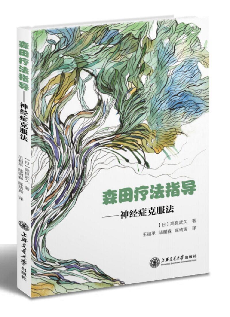 森田疗法指导神经症克服法【上新】