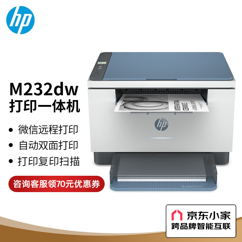 惠普(HP)M232dw 自动双面无线激光打印机 学生家用 高速高效(低成本 体积小)(跃系列)高性价比高么?
