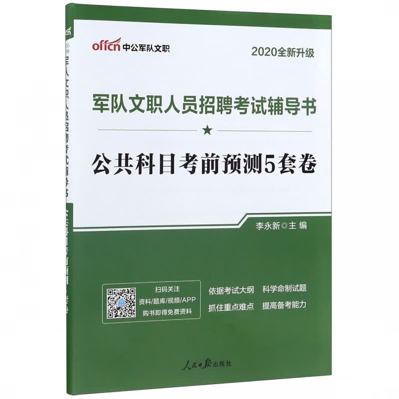 公共科目考前预测5套卷(2020全新升级军队文职人员招聘考试辅导书)