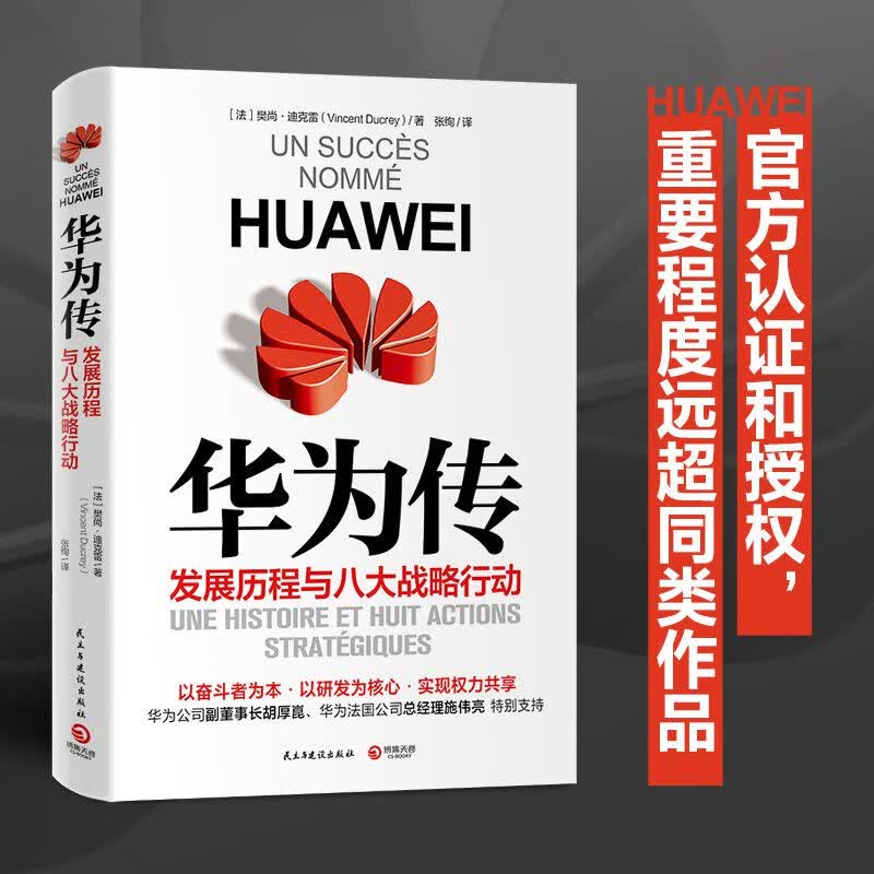 华为传（华为官方认证和授权的企业历程与现状全书）华为副董事长胡厚崑、法国分公司总经理施伟亮特别支持！