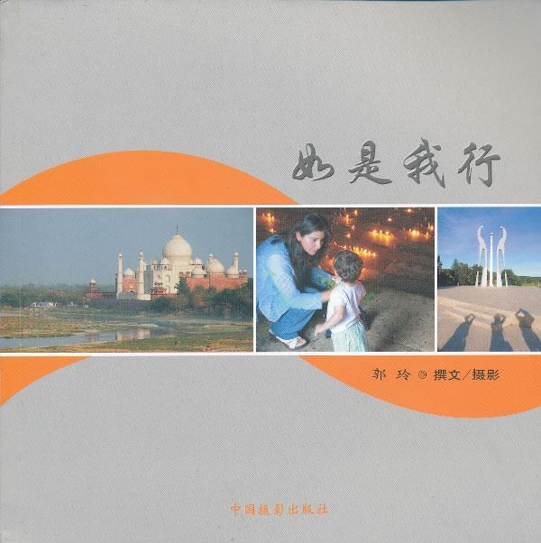 如是我行 郭玲 旅游/地图 9787802364301