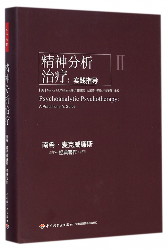 精神分析治疗--实践指导(精)