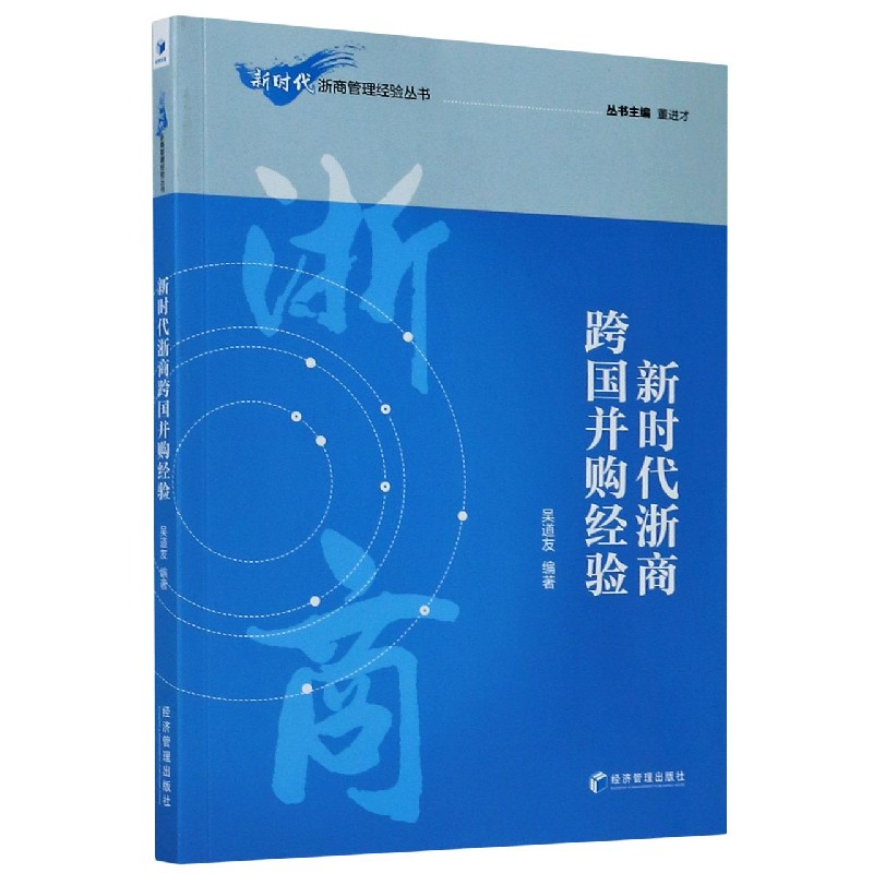 新时代浙商跨国并购经验/新时代浙商管理经验丛书