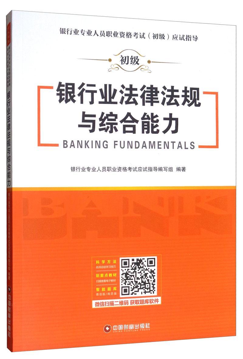 银行业法律法规与综合能力银行业专业人员职业资格考试应试中国财富出版社9787504769558 考试