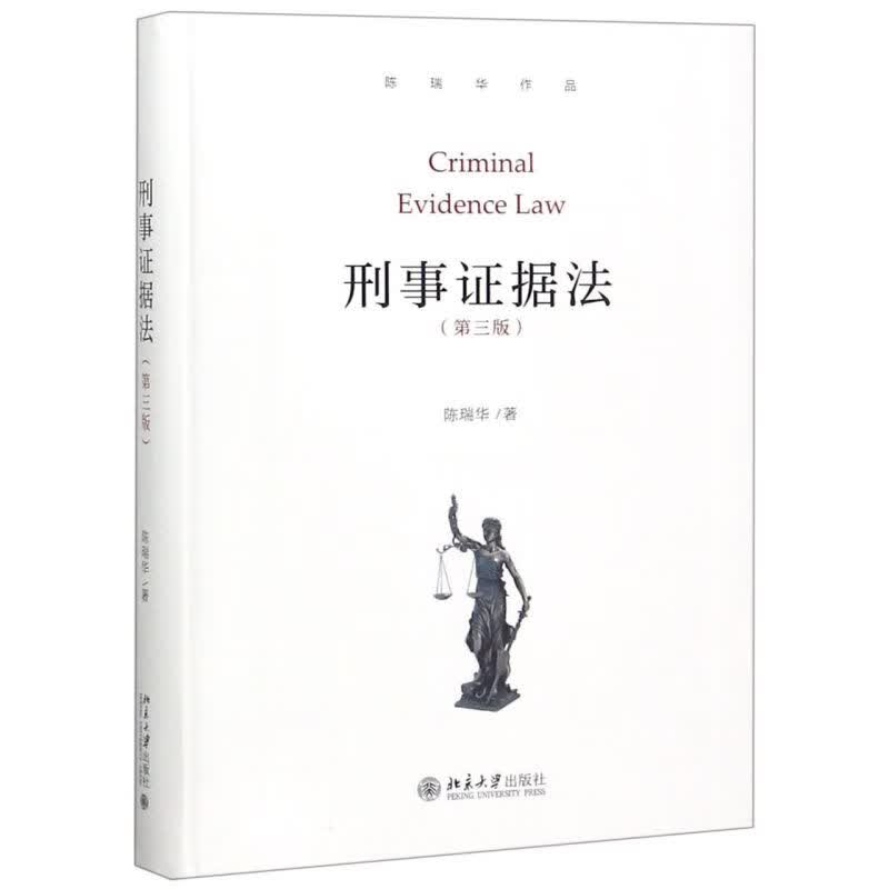 刑事证据法(第3版)