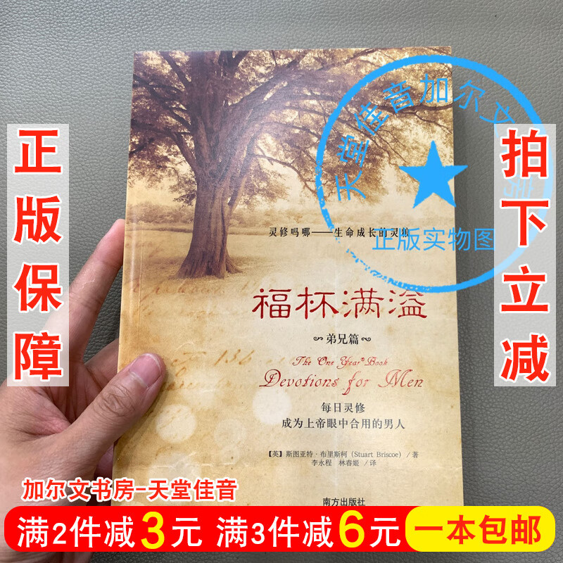 正版 福杯满溢：弟兄篇 生命成长的灵粮 灵修好书