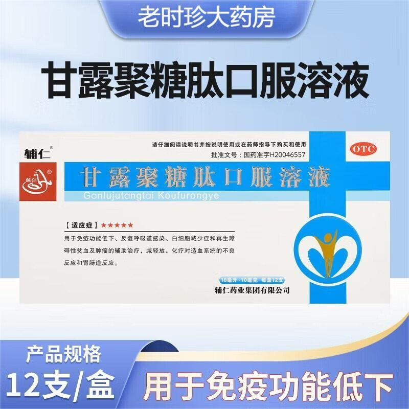 辅仁 甘露聚糖肽口服液10ml*12支 口服溶液国药 儿童增强免疫贫血肿瘤