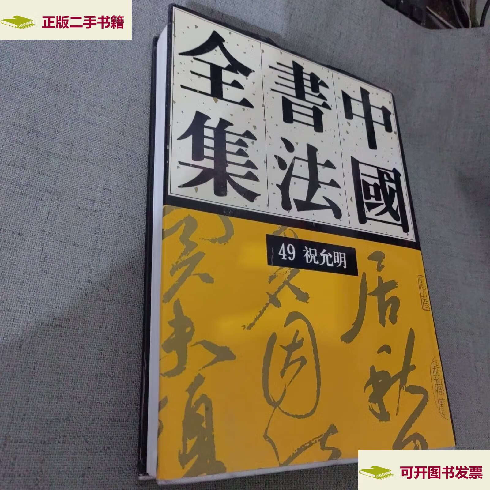 【二手9成新】中国书法全集.49.明代编.祝允明卷 /刘正成 荣宝斋