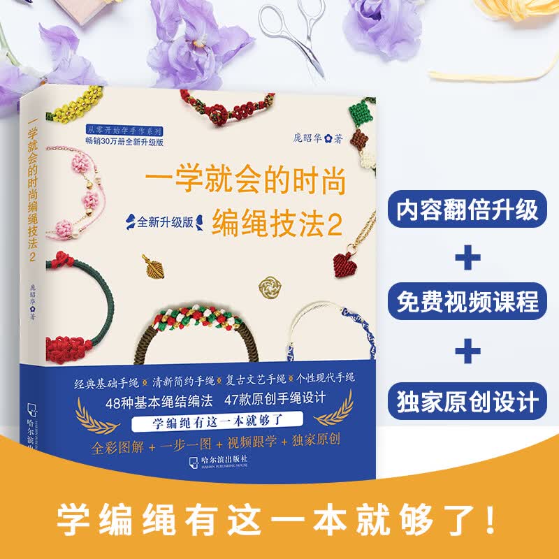 一学就会的时尚编绳技法2 编绳大全花样串珠手链编织教程 手工工艺手编绳教程 创意手工制作DIY入门