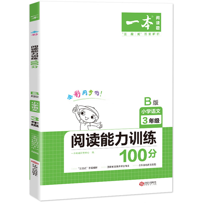 一本小学语文阅读能力训练100分B版三年级下册全彩同步训练（内含名校真题 三段式答案解析）