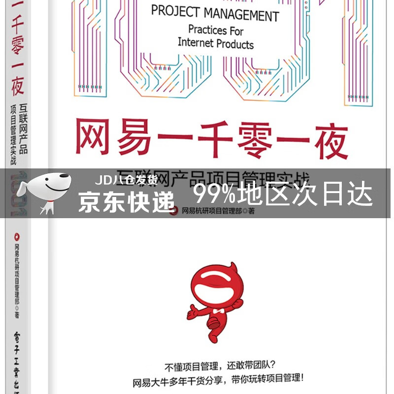 网易一千零一夜：互联网产品项目管理实战