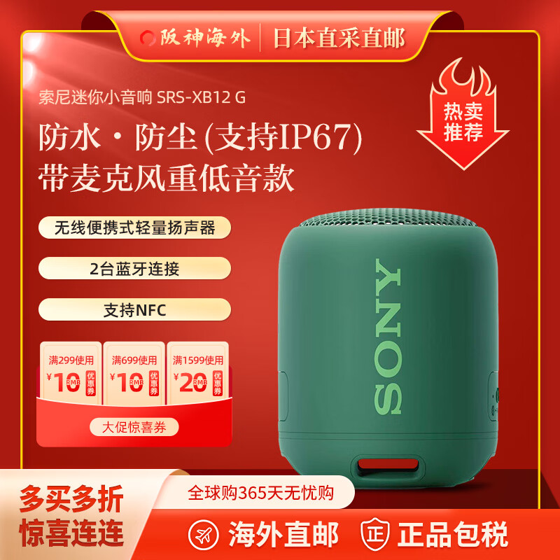 索尼（SONY） 【日本直邮 日本发货】索尼 无线防水迷你小音响蓝牙MINI音箱支持NFC SRS-XB12 G绿