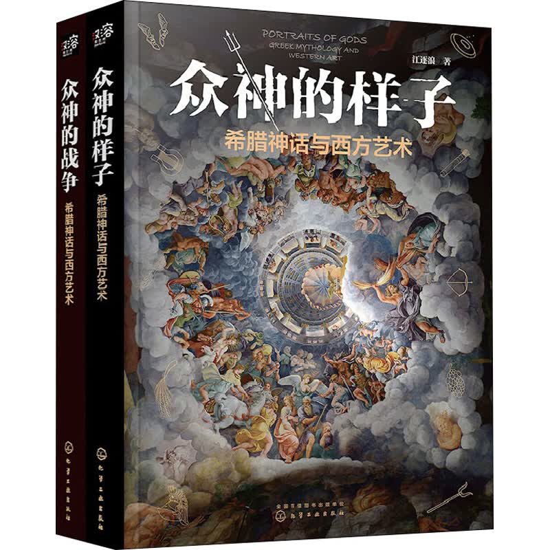 希腊神话与西方艺术:众神的样子+众神的战争(全2册)