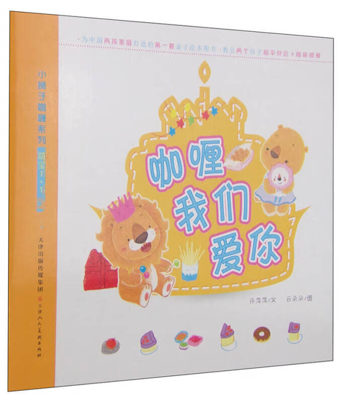 小狮子咖喱系列 萌宝11 咖喱我们爱你【正版好书,下单速发】