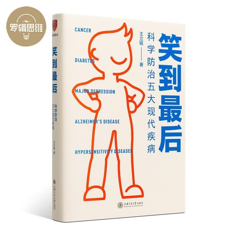 笑到最后 罗辑思维：了不起的我+想点大事+笑到最后：科学防治五大现代疾病（王立铭新作）全3册 笑到最后：科学防治五大现代疾病（单本）定价：69