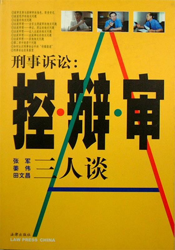 刑事诉讼：控 辩 审三人谈 张军【正版书】