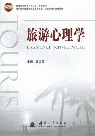 旅游心理学/袁忠霞/旅游/地图/9787118082609