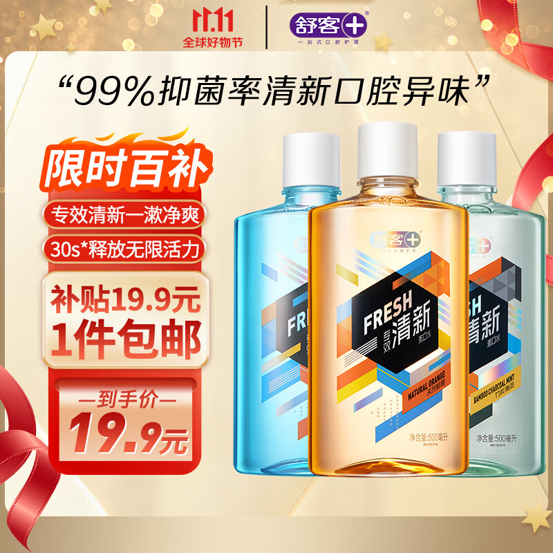 舒客漱口水清新口气温和不辣口减少细菌新老随机组合国货500ml*2瓶高性价比高么？