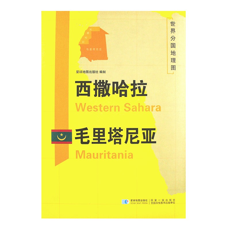 西撒哈拉 毛里塔尼亚地图 2020新版 世界分国地理图 118*83厘米