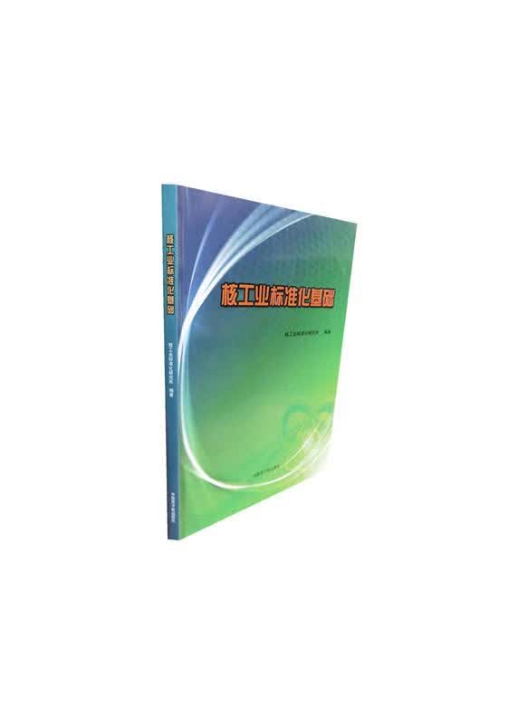 核工业标准化基础 9787502253240【正版图书】