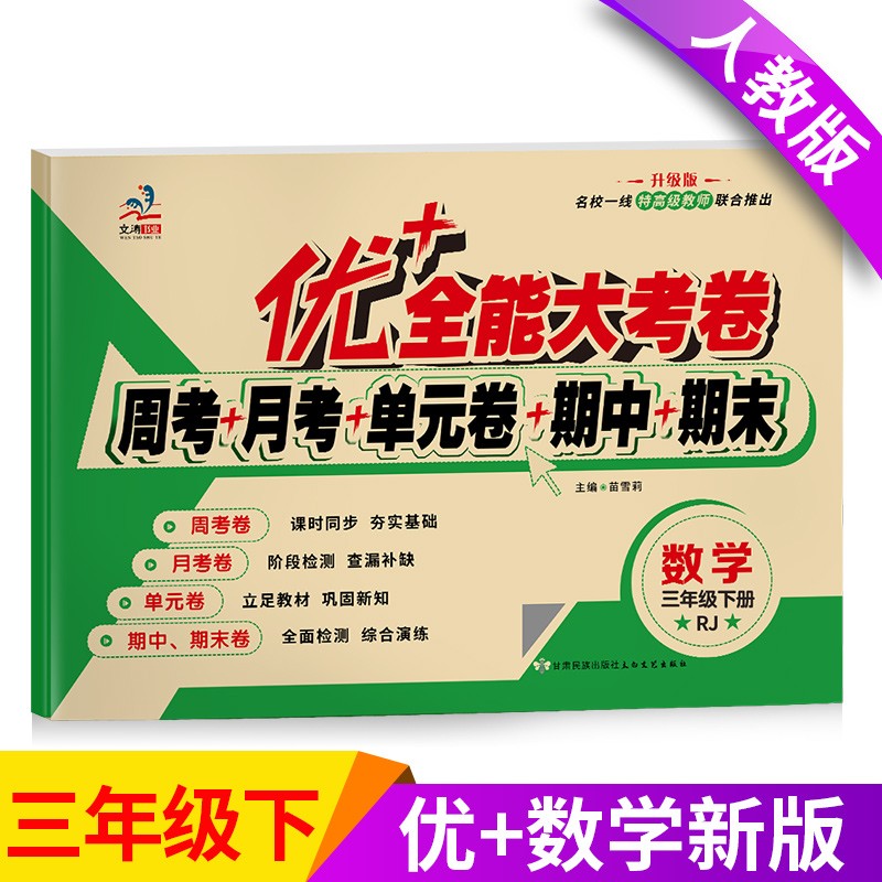 优+全能大考卷 小学三年级下册测试卷人教版语文数学英语试卷同步练习册单元期中期末全套练习题 数学（单本）