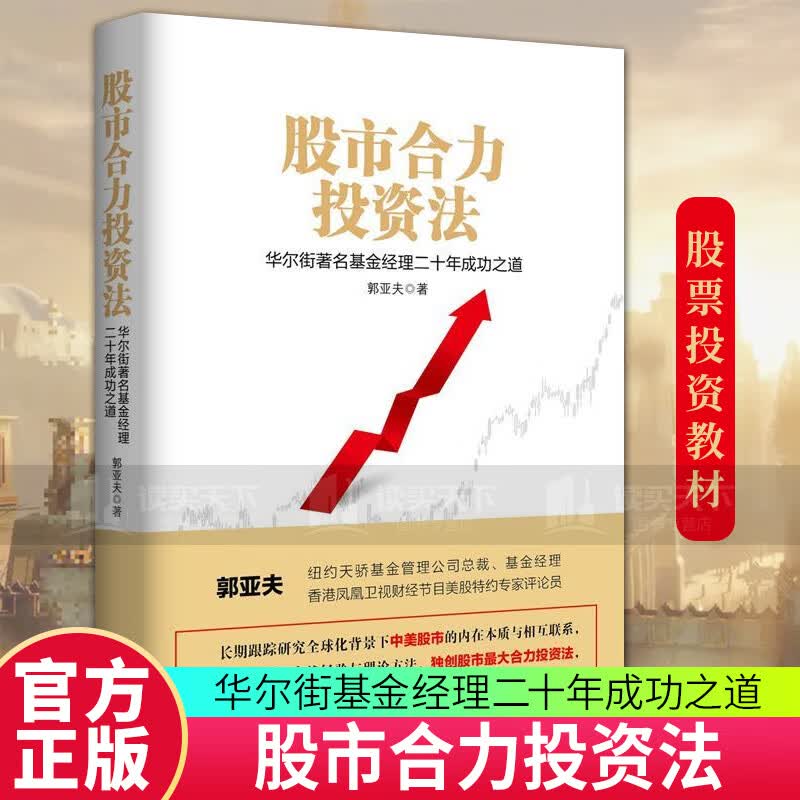 股市合力投资法——华尔街基金经理二十年成功之道 金融与投资 郭亚夫著 东方出版中心 书籍 k