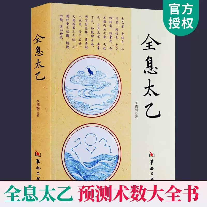 全息太乙 李德润 华龄出版社 河图洛书阴阳五行天干地支六十四卦 周易预测术数易数参考书g