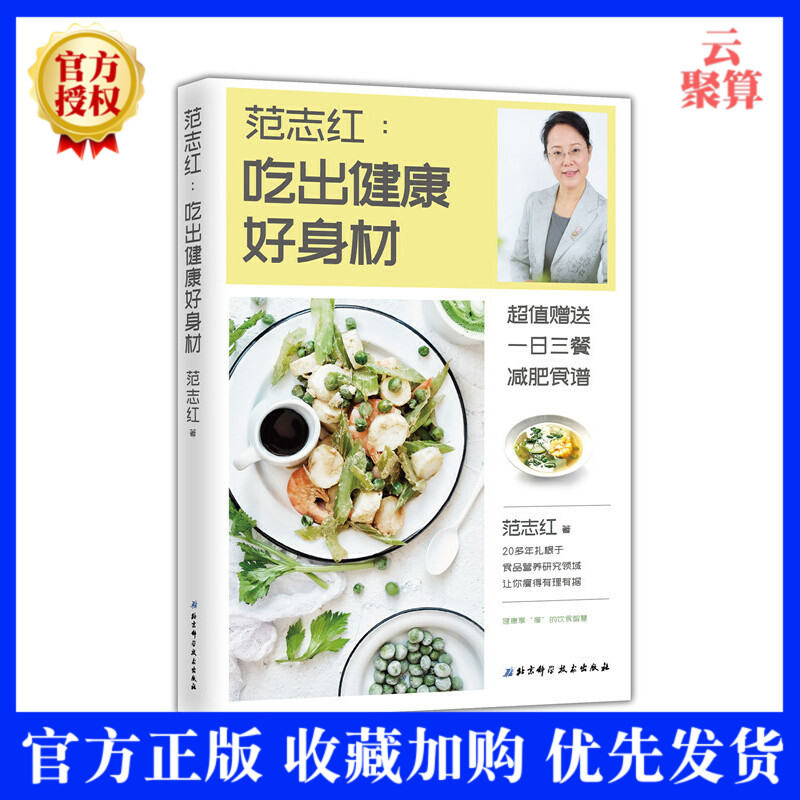 【内附减肥食谱】范志红吃出健康好身材 营养学健康减肥瘦身食谱书 健身保养女性健康科普减肥营养指南书