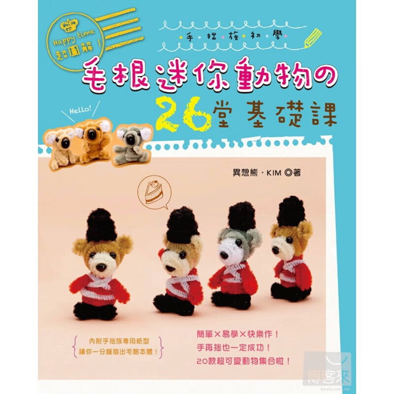 预订台版 图解 手拙族初学毛根迷你动物 26堂基础课》简单易学快乐作手再拙也一定成功手【下架】