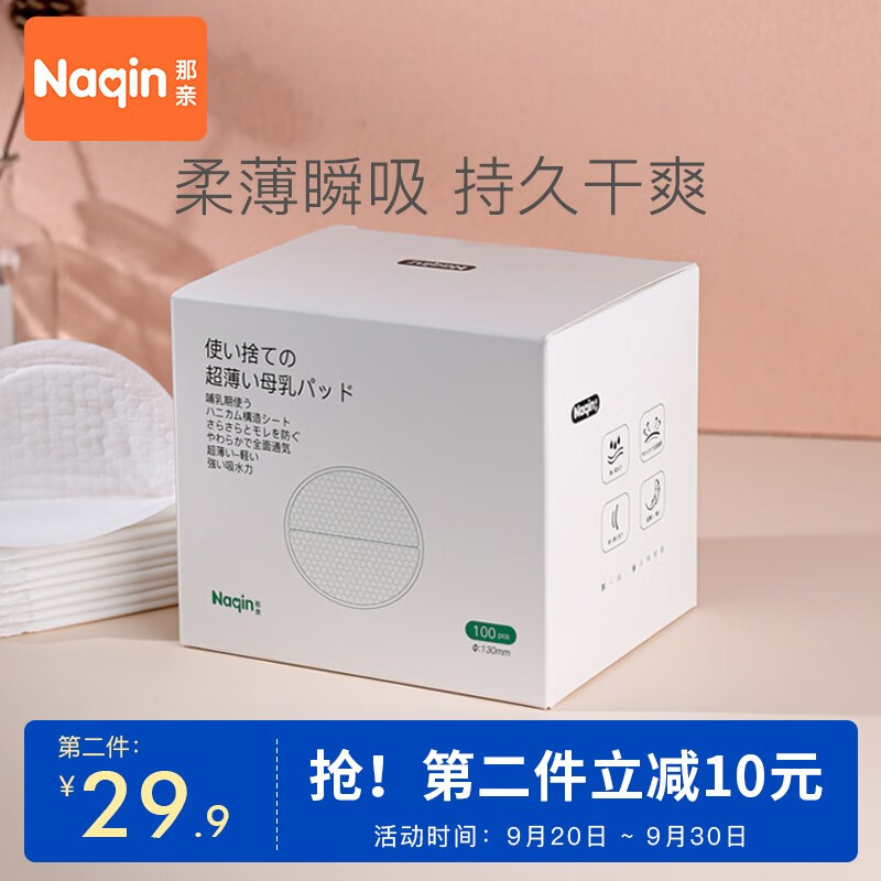 那亲（Naqin）防溢乳垫超薄100片 3D立体贴合一次性防溢乳贴 哺乳期隔奶垫 产后喂奶垫 溢奶垫 100片/盒