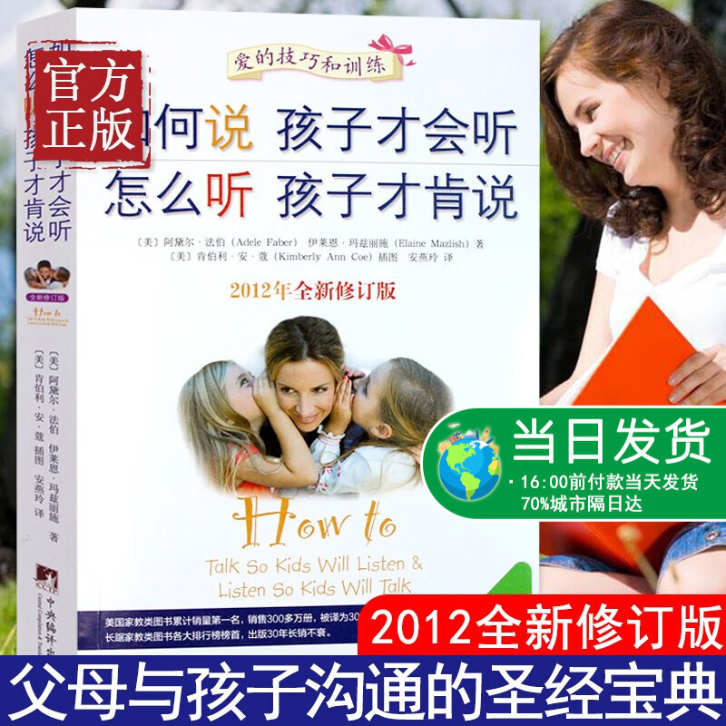【特价清】如何说孩子才会听怎么听孩子才肯说如何教育孩才能听正面管教庭教育儿书父母必读教育宝典育儿百科父母的语言养育男孩女孩
