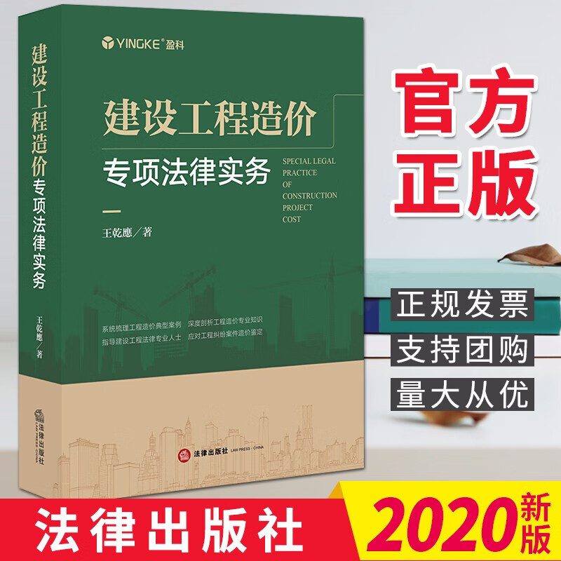 建设工程造价专项法律实务（2020）王乾應 法律出版社
