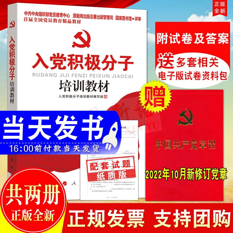现货2本合集 2022新修订 入党积极分子培训教材(附测试题)+中国共产党章程 二十大修订新版党章 入党培训发展党员