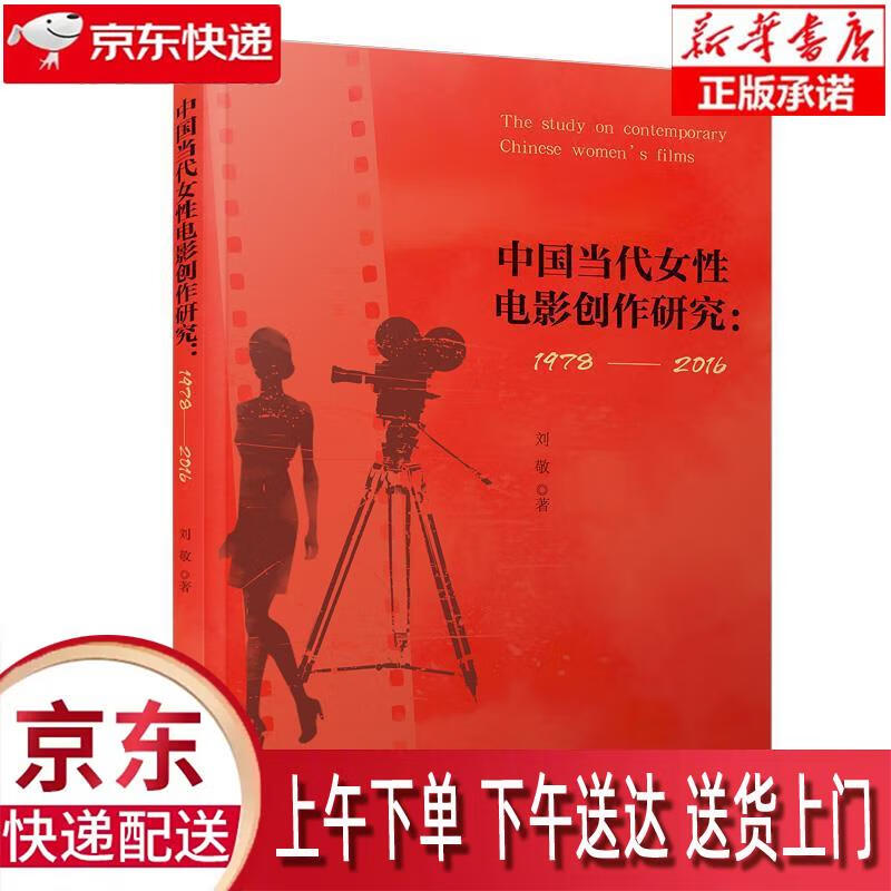 【新华畅销图书】中国当代女性电影创作研究：1978—2016 刘敬 厦门大学出版社