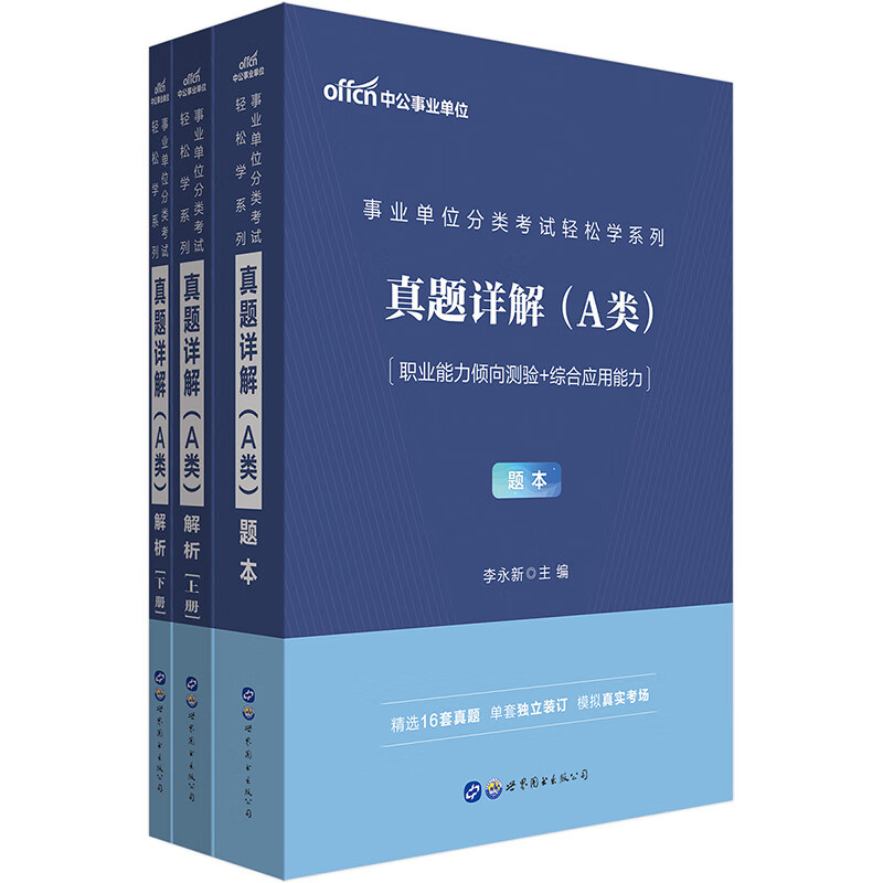 中公教育2021事业单位分类考试轻松学系列：真题详解（A类）