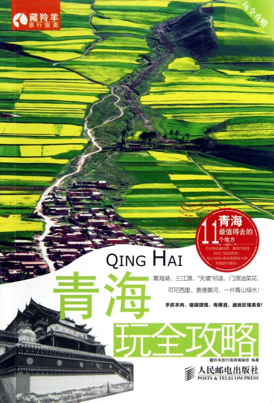 青海玩全攻略/玩全攻略