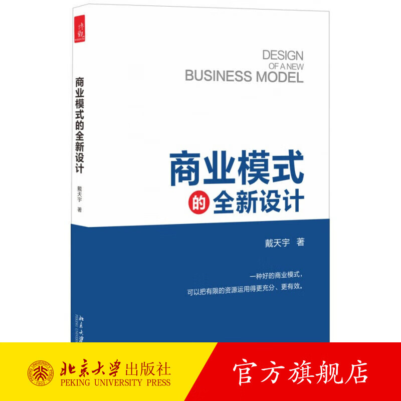 商业模式的全新设计 北京大学旗舰店正版