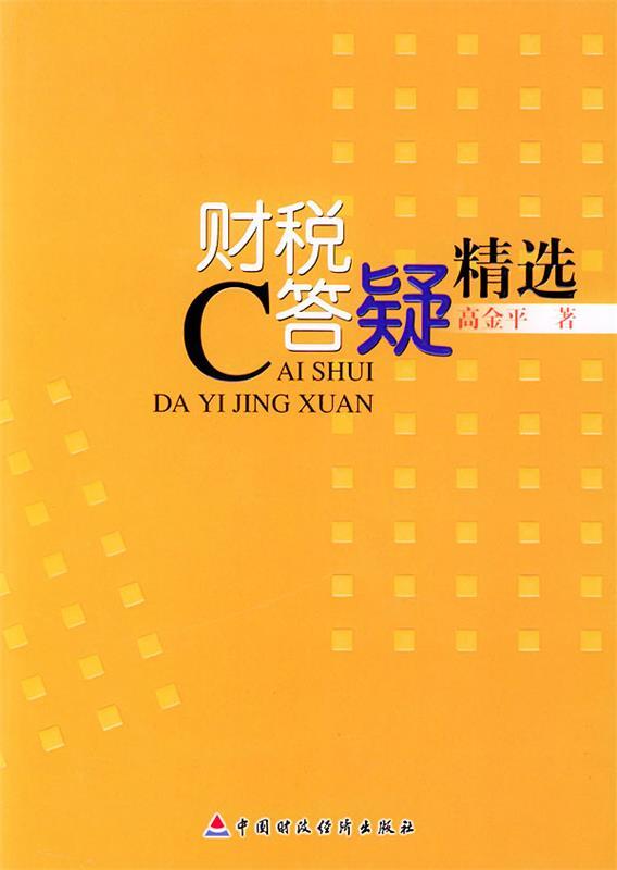 财税答疑精选 高金平 著【书】