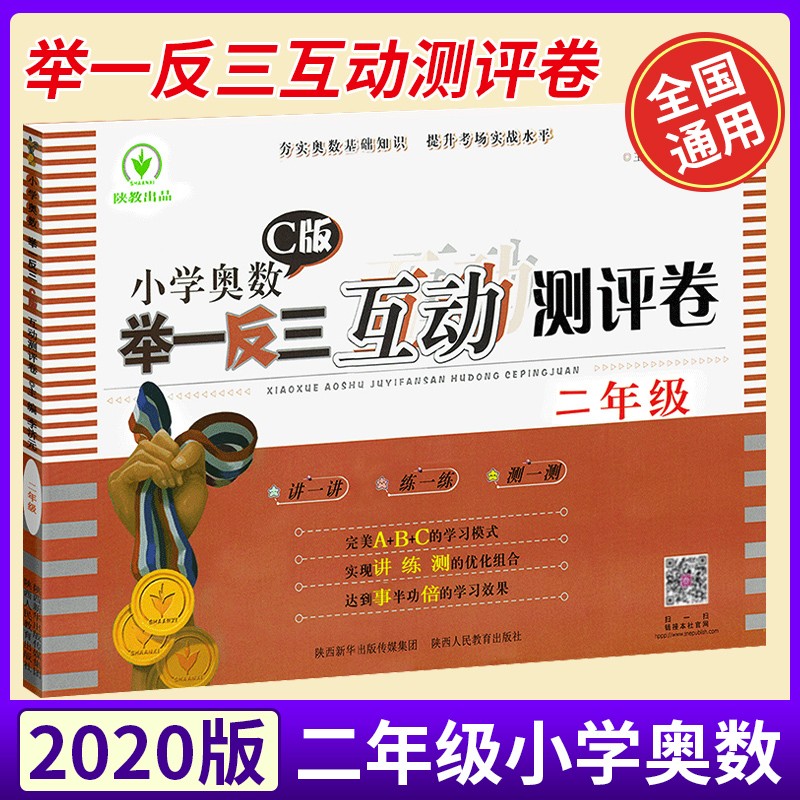 新版 小学奥数举一反三互动测评试卷二年级C版 小学2二年级下册数学辅导练习题卷子试卷测试卷